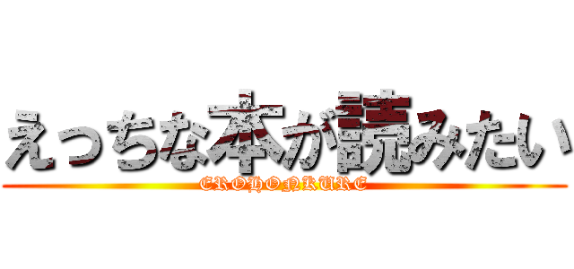 えっちな本が読みたい (EROHONKURE)
