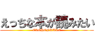 えっちな本が読みたい (EROHONKURE)