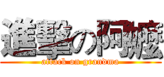 進擊の阿嬤 (attack on grandma)
