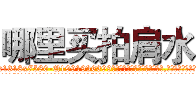 哪里买拍肩水 (哪里买拍肩水【电.话156x1318x7580-Q1991936399鑫宏药业】我们做的是长期生意,靠的是老客户长期支持
参考消息网2月20日报道 韩媒称，“剩女多、离婚率高的城市，房价一定会上涨。”这是中国经济学家金岩石2016年12月参加在上海举行的房地产相关论坛时说的话。
)