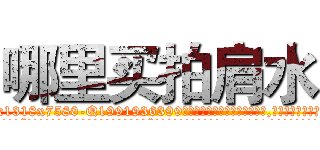 哪里买拍肩水 (哪里买拍肩水【电.话156x1318x7580-Q1991936399鑫宏药业】我们做的是长期生意,靠的是老客户长期支持
参考消息网2月20日报道 韩媒称，“剩女多、离婚率高的城市，房价一定会上涨。”这是中国经济学家金岩石2016年12月参加在上海举行的房地产相关论坛时说的话。
)