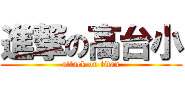 進撃の高台小 (attack on titan)