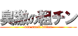 臭激の粗チン (bad smell killua)