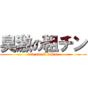 臭激の粗チン (bad smell killua)