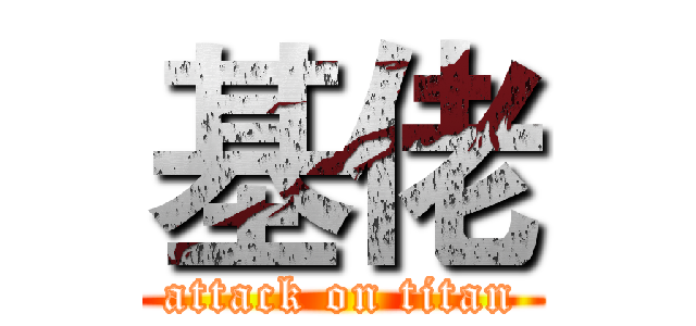 基佬 (attack on titan)