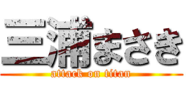 三浦まさき (attack on titan)