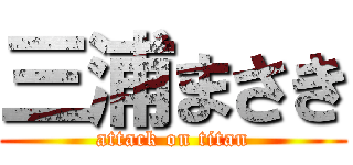 三浦まさき (attack on titan)