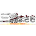 三浦まさき (attack on titan)