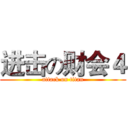 进击の财会４ (attack on titan)