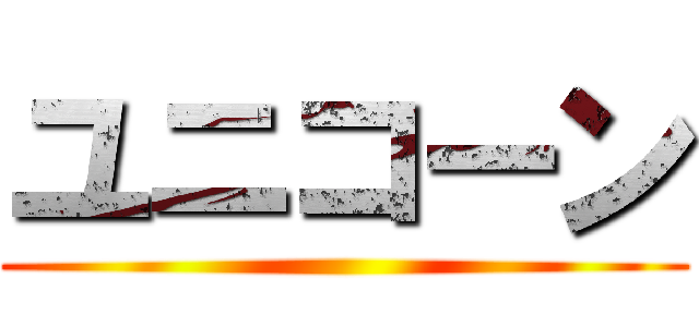 ユニコーン (     )