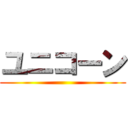 ユニコーン (     )