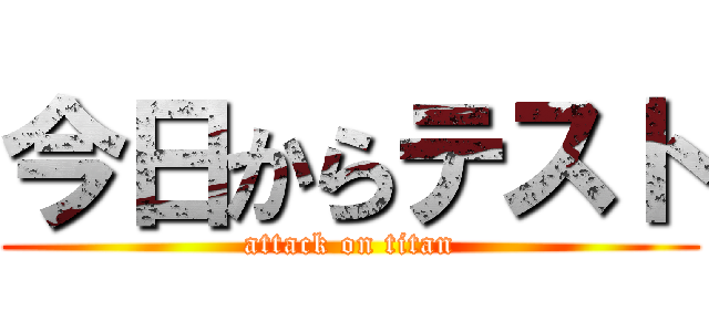 今日からテスト (attack on titan)
