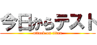 今日からテスト (attack on titan)