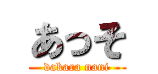 あっそ (dakara nani)