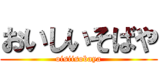 おいしいそばや (oisiisobaya)