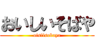 おいしいそばや (oisiisobaya)