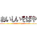 おいしいそばや (oisiisobaya)
