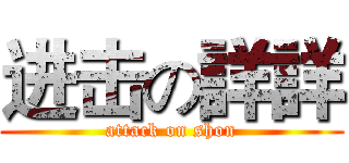 进击の詳詳 (attack on shon)