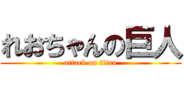 れおちゃんの巨人 (attack on titan)