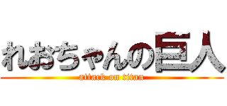 れおちゃんの巨人 (attack on titan)