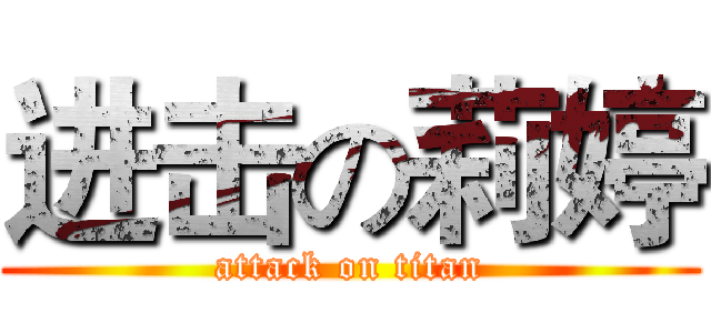 进击の莉婷 (attack on titan)