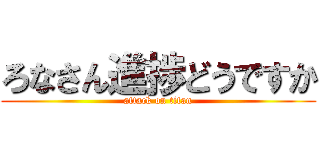 ろなさん進捗どうですか (attack on titan)