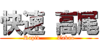 快速 高尾 (Rapid         Takao)