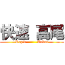 快速 高尾 (Rapid         Takao)