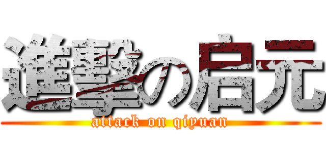 進擊の启元 (attack on qiyuan)