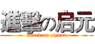 進擊の启元 (attack on qiyuan)