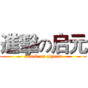 進擊の启元 (attack on qiyuan)