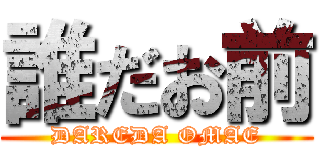 誰だお前 (DAREDA OMAE)