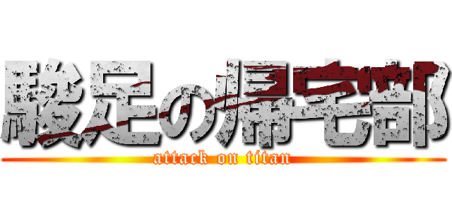 駿足の帰宅部 (attack on titan)