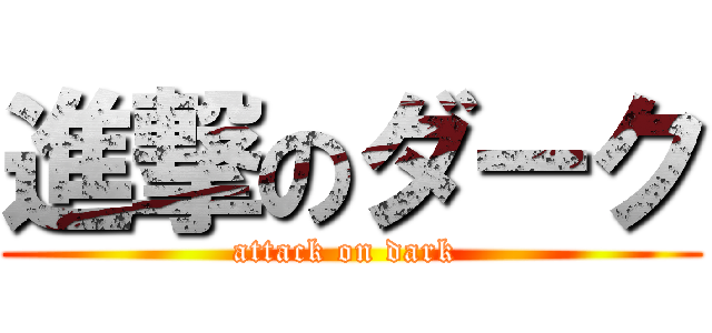 進撃のダーク (attack on dark )