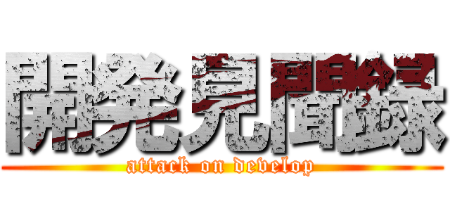 開発見聞録 (attack on develop)