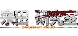 宗田 研究室 (SOTA Laboratory)