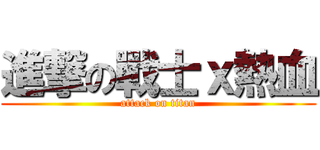 進撃の戰士ｘ熱血 (attack on titan)