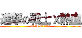 進撃の戰士ｘ熱血 (attack on titan)