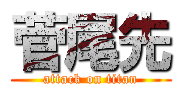 菅尾先 (attack on titan)