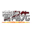 菅尾先 (attack on titan)