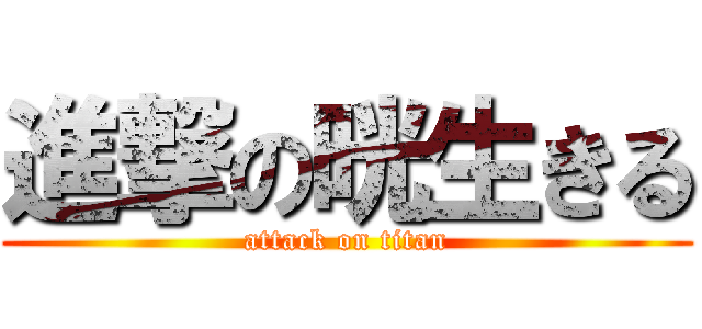 進撃の晄生きる (attack on titan)