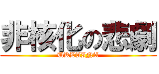 非核化の悲劇 (UKLAINA)