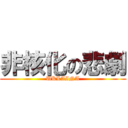 非核化の悲劇 (UKLAINA)