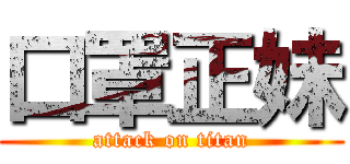 口罩正妹 (attack on titan)