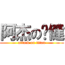 阿杰の启健 (attack on titan)