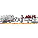 進撃の小学生 (Summer Primary Chickens)