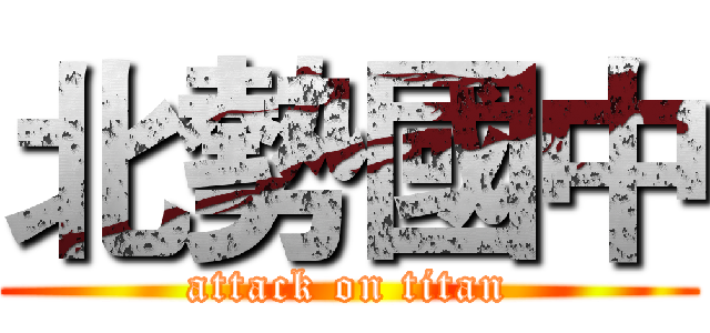北勢國中 (attack on titan)
