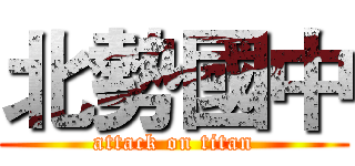 北勢國中 (attack on titan)