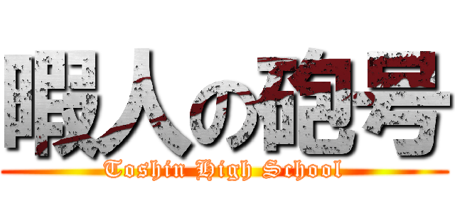 暇人の砲号 (Toshin High School)