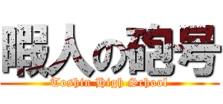 暇人の砲号 (Toshin High School)